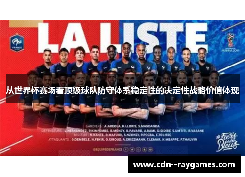 从世界杯赛场看顶级球队防守体系稳定性的决定性战略价值体现