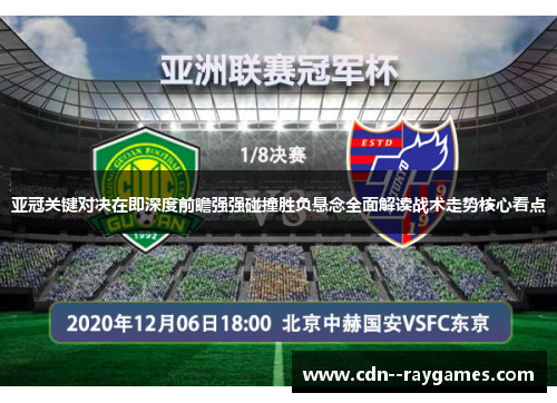 亚冠关键对决在即深度前瞻强强碰撞胜负悬念全面解读战术走势核心看点 亚冠关键对决在即深度前瞻强强碰撞胜负悬念全面解读战术走势核心看点