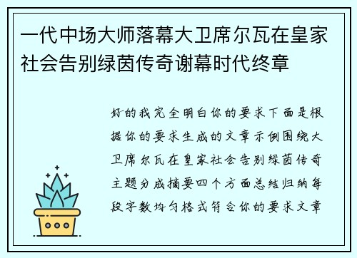 一代中场大师落幕大卫席尔瓦在皇家社会告别绿茵传奇谢幕时代终章