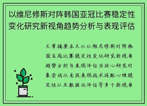 以维尼修斯对阵韩国亚冠比赛稳定性变化研究新视角趋势分析与表现评估