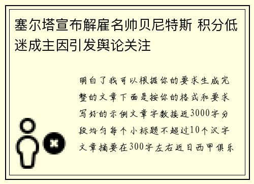 塞尔塔宣布解雇名帅贝尼特斯 积分低迷成主因引发舆论关注 塞尔塔宣布解雇名帅贝尼特斯 积分低迷成主因引发舆论关注
