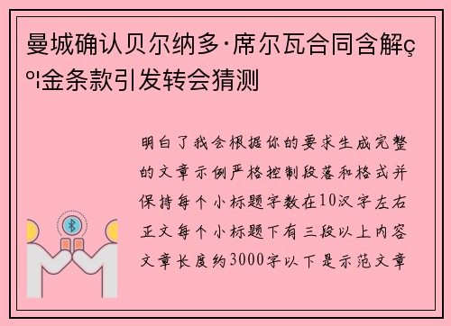 曼城确认贝尔纳多·席尔瓦合同含解约金条款引发转会猜测