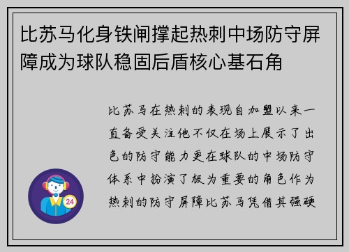 比苏马化身铁闸撑起热刺中场防守屏障成为球队稳固后盾核心基石角