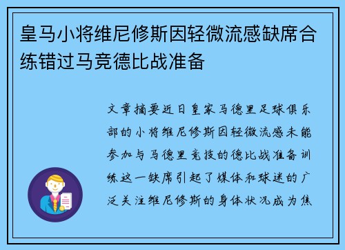 皇马小将维尼修斯因轻微流感缺席合练错过马竞德比战准备