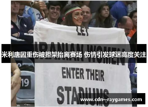 米利唐因重伤被担架抬离赛场 伤情引发球迷高度关注 米利唐因重伤被担架抬离赛场 伤情引发球迷高度关注