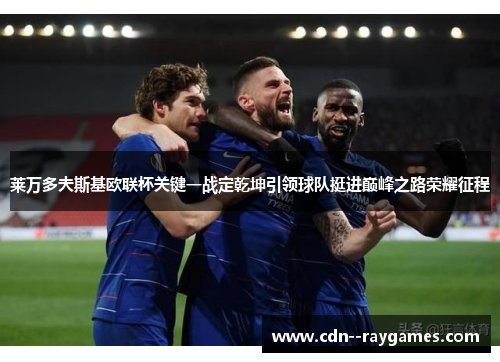 莱万多夫斯基欧联杯关键一战定乾坤引领球队挺进巅峰之路荣耀征程