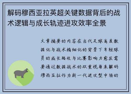 解码穆西亚拉英超关键数据背后的战术逻辑与成长轨迹进攻效率全景