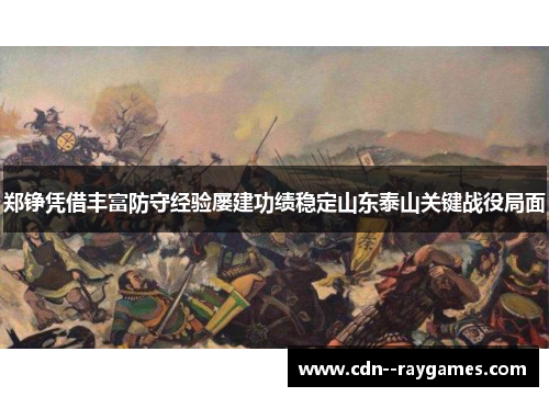 郑铮凭借丰富防守经验屡建功绩稳定山东泰山关键战役局面