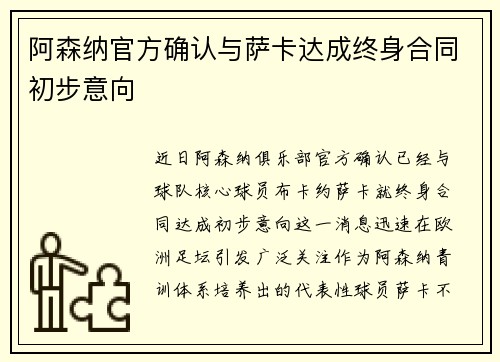 阿森纳官方确认与萨卡达成终身合同初步意向