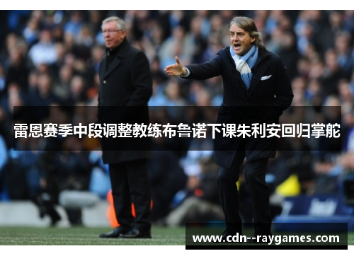 雷恩赛季中段调整教练布鲁诺下课朱利安回归掌舵