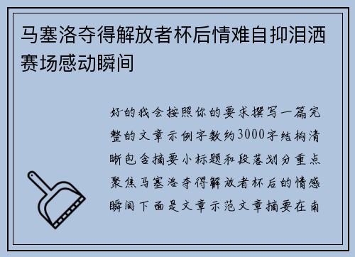 马塞洛夺得解放者杯后情难自抑泪洒赛场感动瞬间