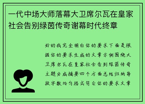 一代中场大师落幕大卫席尔瓦在皇家社会告别绿茵传奇谢幕时代终章