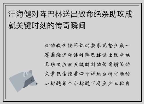 汪海健对阵巴林送出致命绝杀助攻成就关键时刻的传奇瞬间