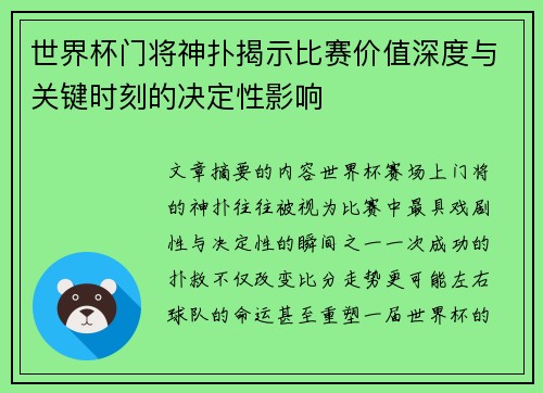 世界杯门将神扑揭示比赛价值深度与关键时刻的决定性影响