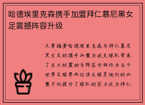 哈德埃里克森携手加盟拜仁慕尼黑女足震撼阵容升级