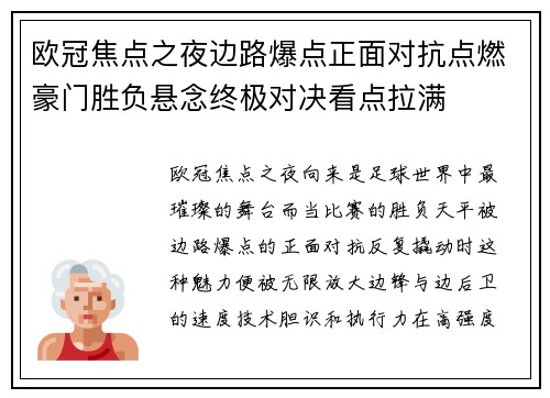 欧冠焦点之夜边路爆点正面对抗点燃豪门胜负悬念终极对决看点拉满