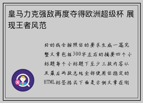 皇马力克强敌再度夺得欧洲超级杯 展现王者风范
