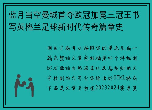 蓝月当空曼城首夺欧冠加冕三冠王书写英格兰足球新时代传奇篇章史