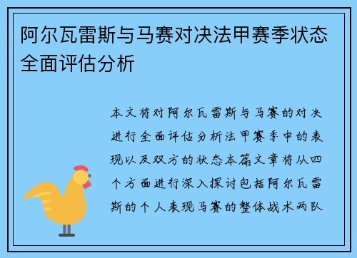 阿尔瓦雷斯与马赛对决法甲赛季状态全面评估分析
