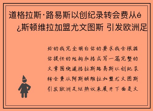 道格拉斯·路易斯以创纪录转会费从阿斯顿维拉加盟尤文图斯 引发欧洲足坛热议