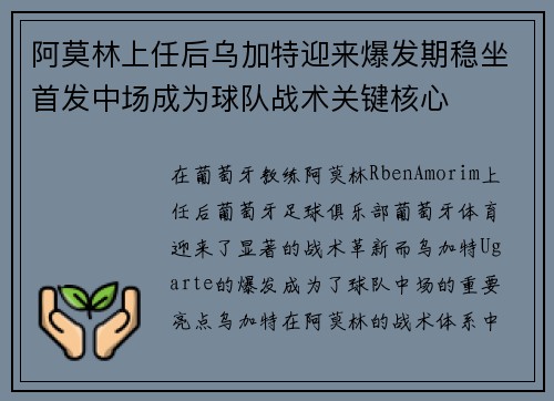 阿莫林上任后乌加特迎来爆发期稳坐首发中场成为球队战术关键核心