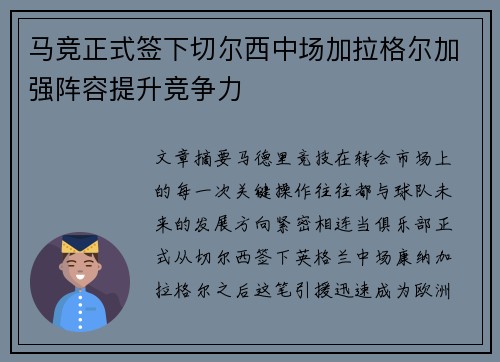 马竞正式签下切尔西中场加拉格尔加强阵容提升竞争力
