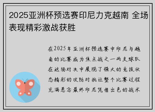 2025亚洲杯预选赛印尼力克越南 全场表现精彩激战获胜
