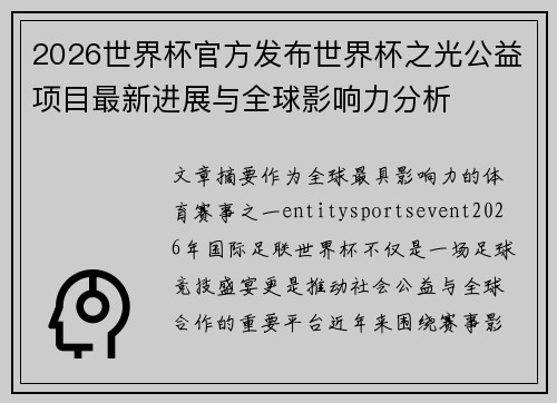 2026世界杯官方发布世界杯之光公益项目最新进展与全球影响力分析