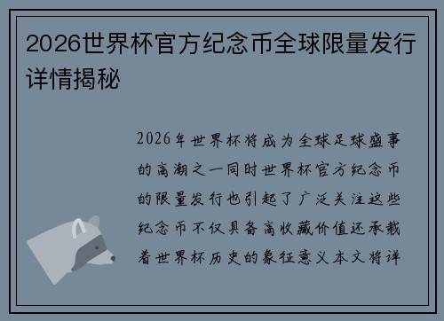 2026世界杯官方纪念币全球限量发行详情揭秘