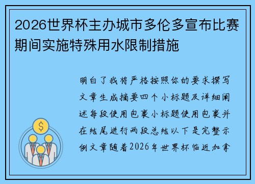 2026世界杯主办城市多伦多宣布比赛期间实施特殊用水限制措施