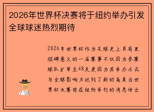 2026年世界杯决赛将于纽约举办引发全球球迷热烈期待