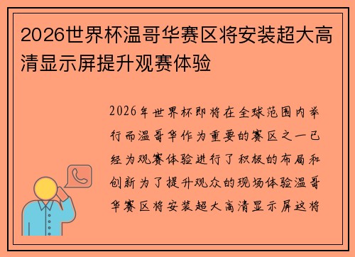 2026世界杯温哥华赛区将安装超大高清显示屏提升观赛体验