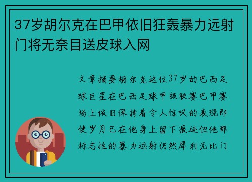 37岁胡尔克在巴甲依旧狂轰暴力远射门将无奈目送皮球入网