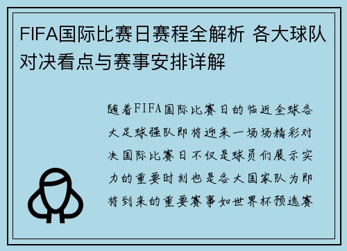FIFA国际比赛日赛程全解析 各大球队对决看点与赛事安排详解