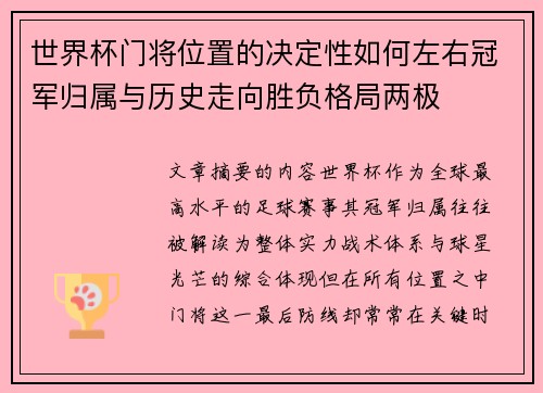 世界杯门将位置的决定性如何左右冠军归属与历史走向胜负格局两极