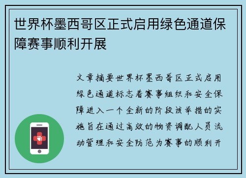 世界杯墨西哥区正式启用绿色通道保障赛事顺利开展