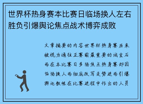 世界杯热身赛本比赛日临场换人左右胜负引爆舆论焦点战术博弈成败