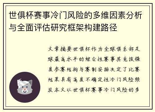 世俱杯赛事冷门风险的多维因素分析与全面评估研究框架构建路径