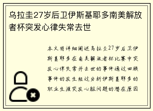 乌拉圭27岁后卫伊斯基耶多南美解放者杯突发心律失常去世