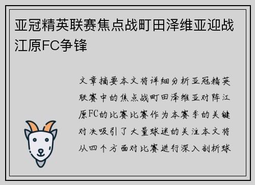 亚冠精英联赛焦点战町田泽维亚迎战江原FC争锋