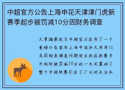 中超官方公告上海申花天津津门虎新赛季起步被罚减10分因财务调查