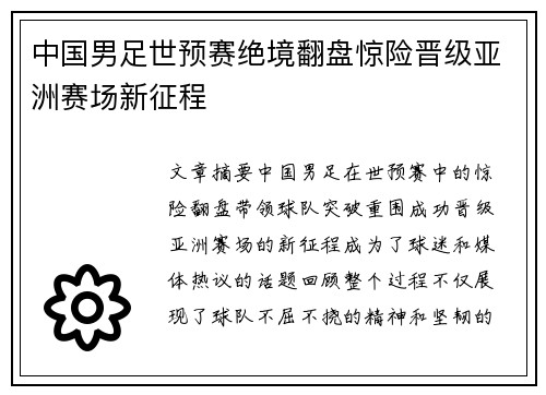 中国男足世预赛绝境翻盘惊险晋级亚洲赛场新征程