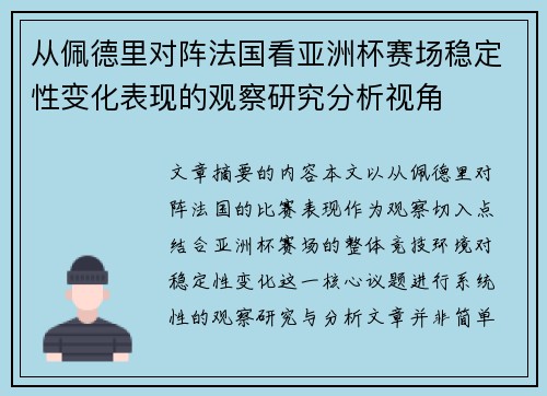 从佩德里对阵法国看亚洲杯赛场稳定性变化表现的观察研究分析视角