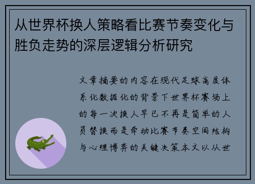 从世界杯换人策略看比赛节奏变化与胜负走势的深层逻辑分析研究