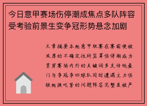今日意甲赛场伤停潮成焦点多队阵容受考验前景生变争冠形势悬念加剧