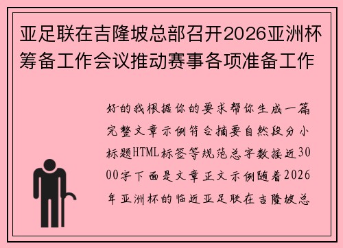 亚足联在吉隆坡总部召开2026亚洲杯筹备工作会议推动赛事各项准备工作