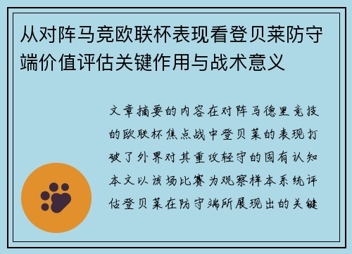 从对阵马竞欧联杯表现看登贝莱防守端价值评估关键作用与战术意义