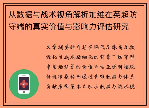 从数据与战术视角解析加维在英超防守端的真实价值与影响力评估研究