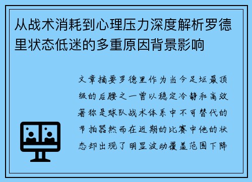 从战术消耗到心理压力深度解析罗德里状态低迷的多重原因背景影响