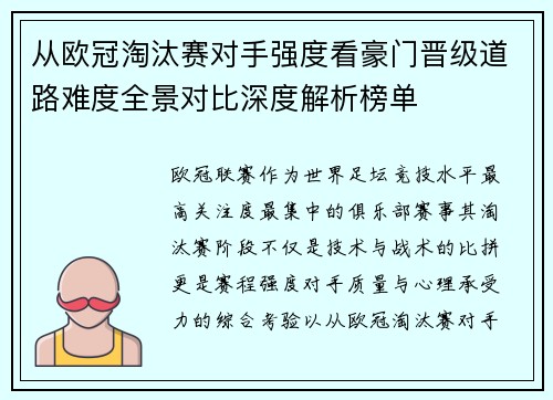 从欧冠淘汰赛对手强度看豪门晋级道路难度全景对比深度解析榜单
